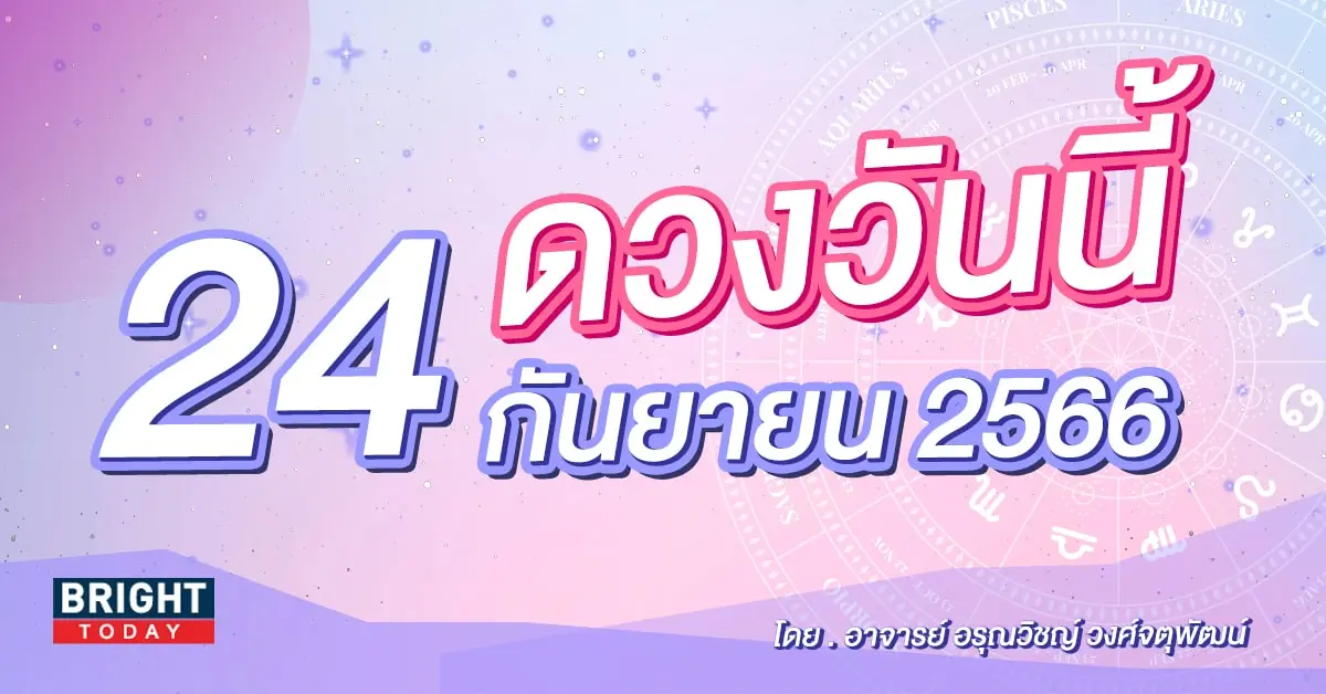 ดูดวงรายวัน ดวงวันนี้ 24 กันยายน 2566-min (1)