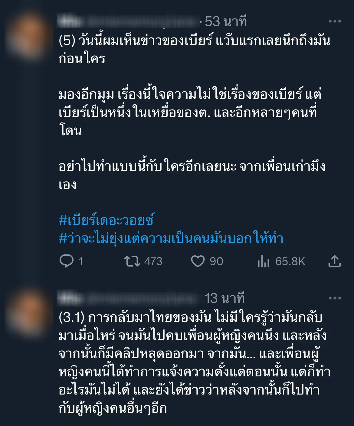 เพื่อนเก่าแฉ-อดีตแฟนเบียร์เดอะวอยซ์-3