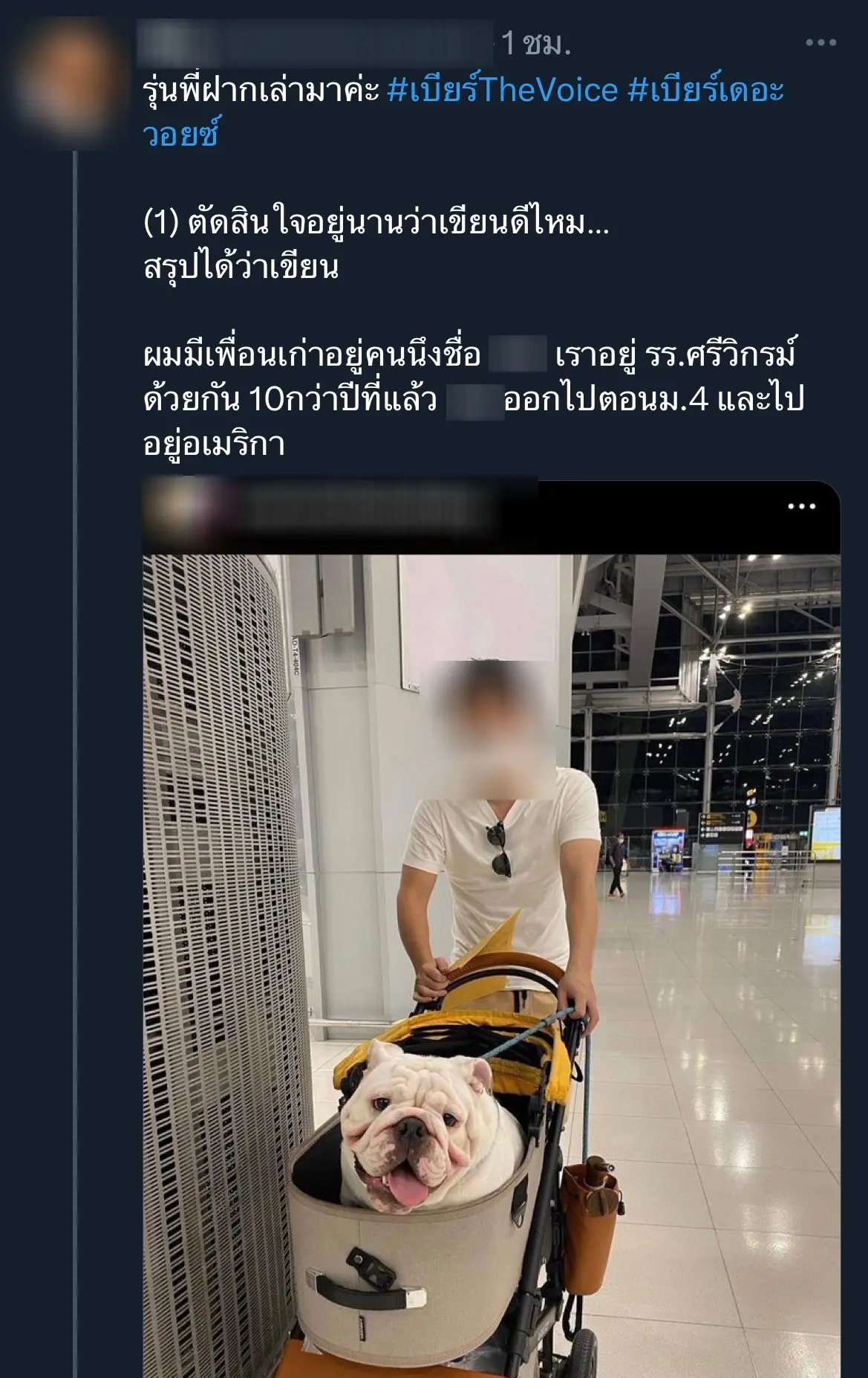 เพื่อนเก่าแฉ-อดีตแฟนเบียร์เดอะวอยซ์