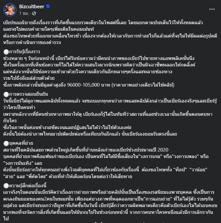 เบียร์ชี้แจง