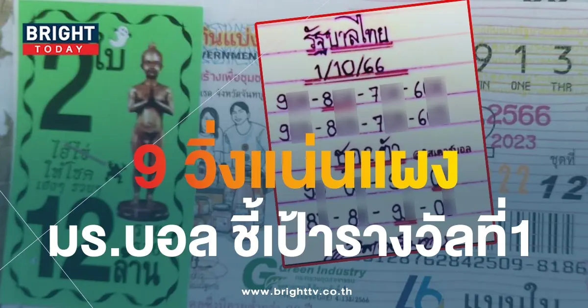 หวยมิสเตอร์บอล 1 10 66-min
