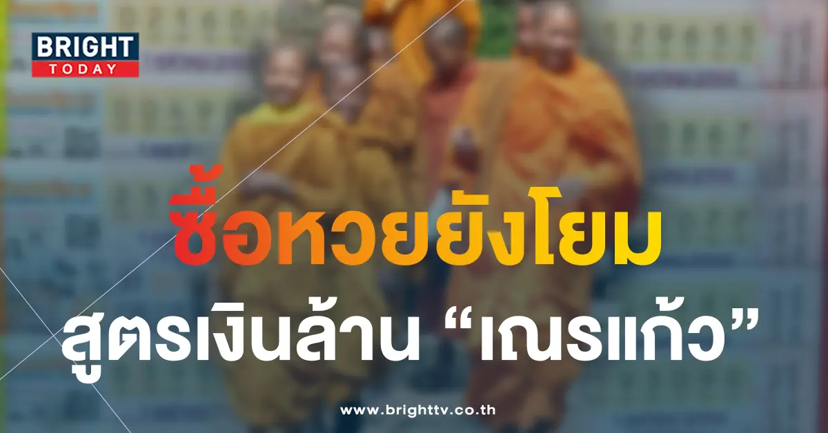 หวยเณรแก้ว 5