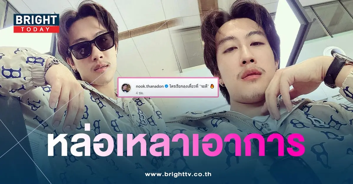 นุ๊กธนดล-ลุคลุงหนวดโดนใจ