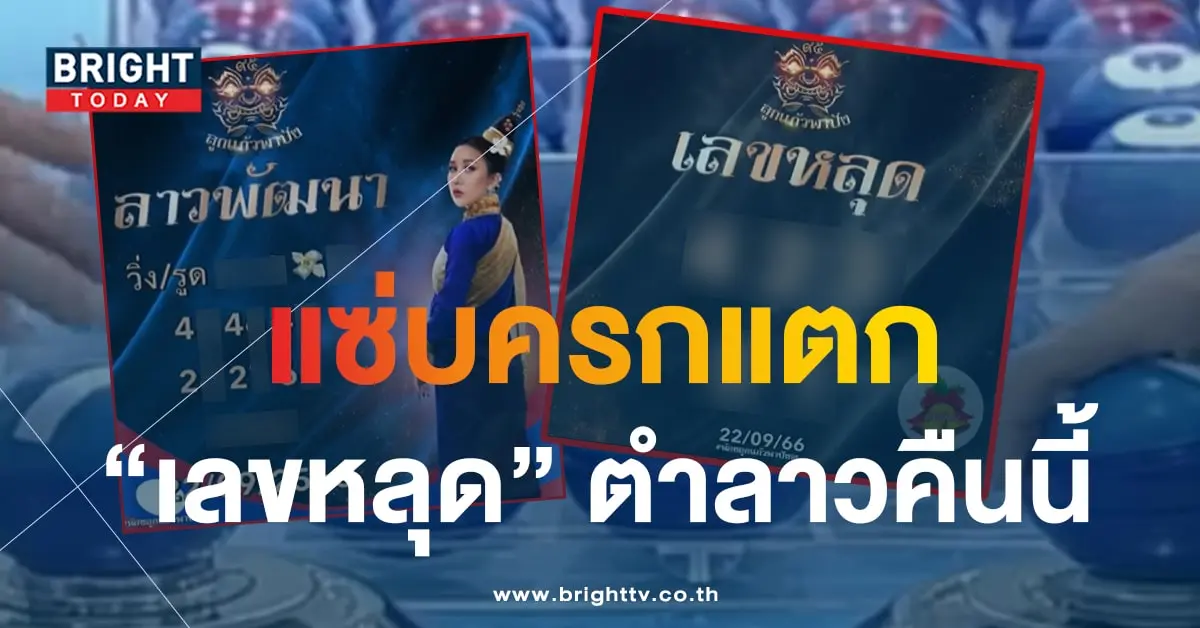 หวยลาว ลูกแก้วพาปัง 22 ก.ย.66 1-min