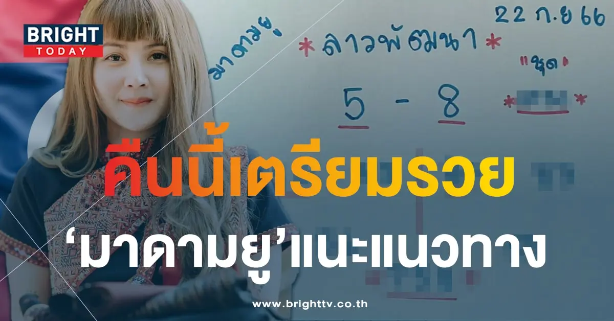 หวยลาว มาดามยู 22 9 66-1-min