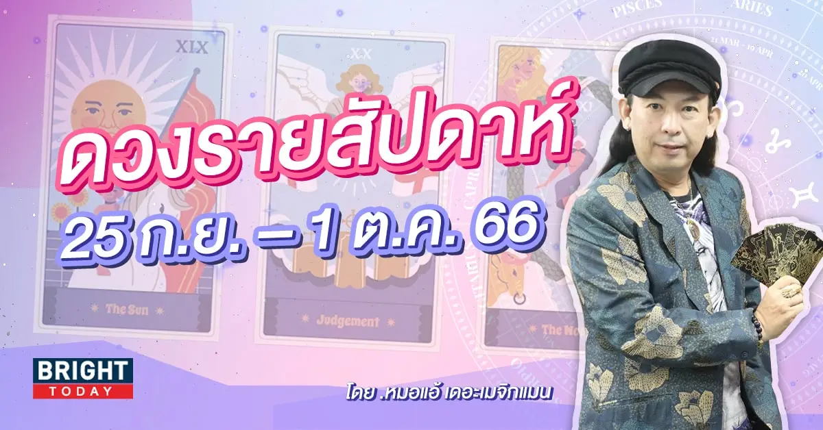 ดวงรายสัปดาห์ 25 กันยายน - 1 ตุลาคม 2566-min