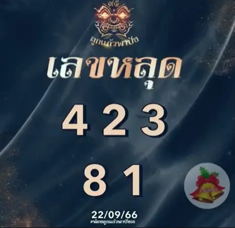 หวยลาว-ลูกแก้วพาปัง-5