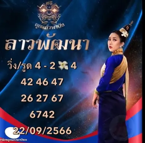 หวยลาว-ลูกแก้วพาปัง-22-ก.ย.66