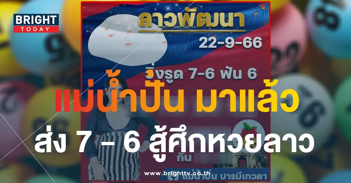 หวยลาว แม่น้ำปั่น 22 9 66-min