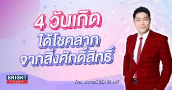 อาจารย์เบิร์ด ดวงกันยายน 2566-min (4)