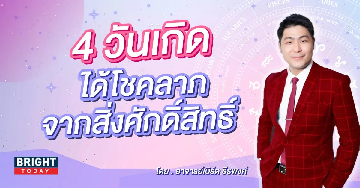 อาจารย์เบิร์ด ดวงกันยายน 2566-min (4)