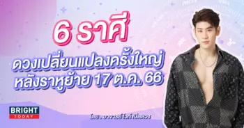 อาจารย์ไวท์ ราหูย้าย 17 ตุลาคาม 2566-min (1)
