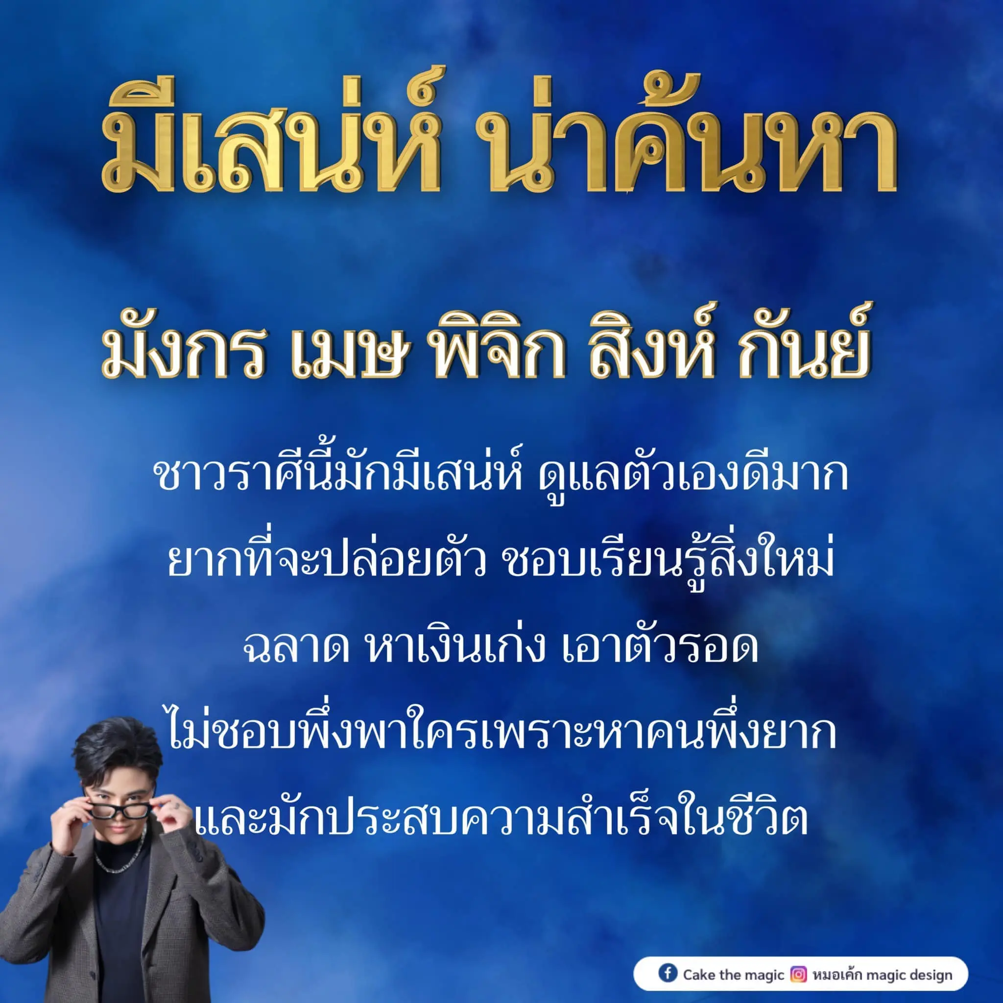 ดวงความรัก-หมอเค้ก-min