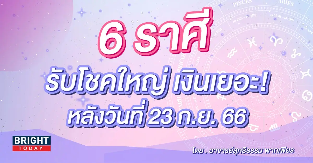 ดวงโชคลาภ 2566 อาจารย์สุทธิธรรม-min (1)