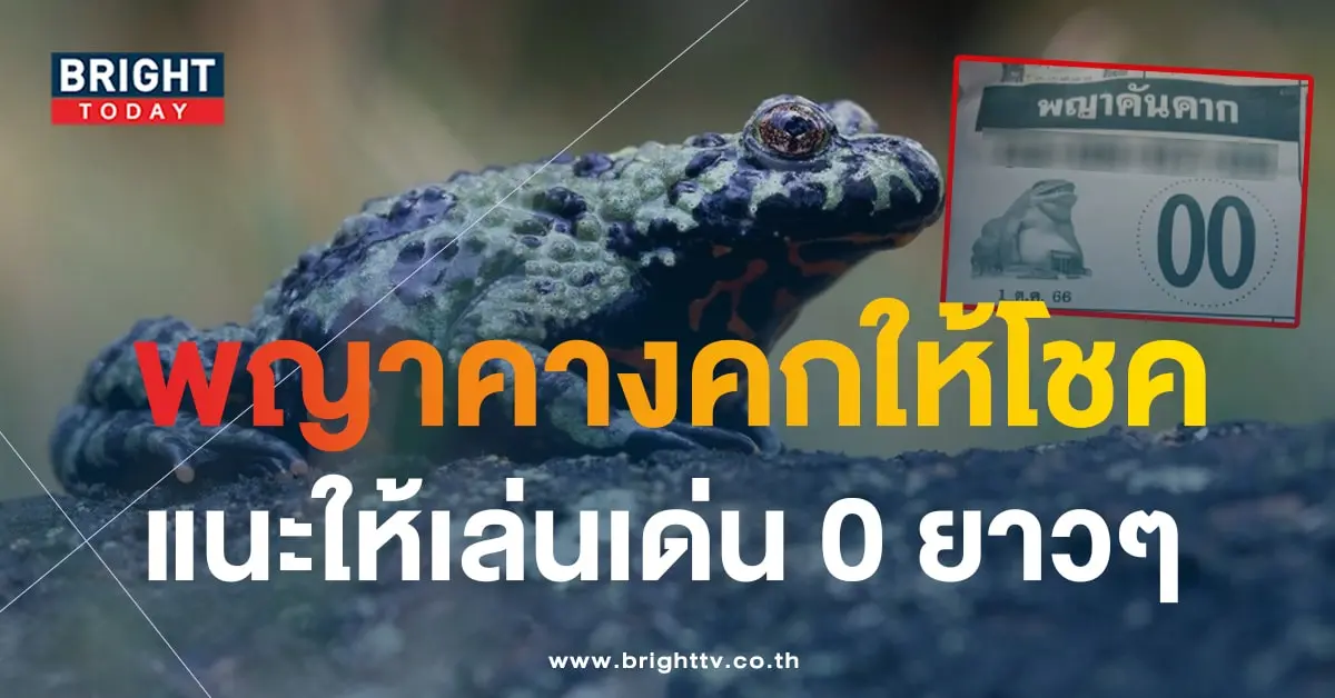 เลขเด็ด พญาคันคาก 1 10 66-1-min