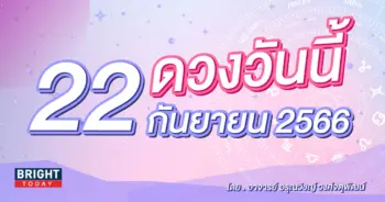 ดูดวงรายวัน ดวงวันนี้ 22 กันยายน 2566-min (1)