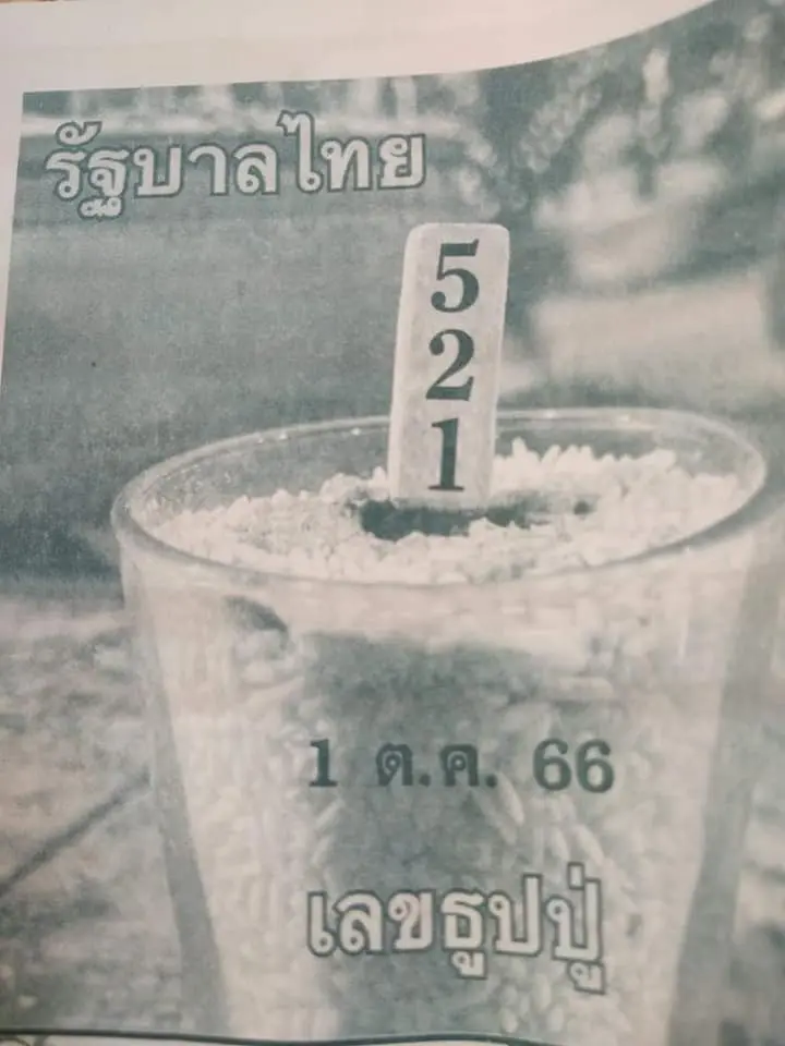 เลขเด็ด-เลขธูปปู่-1-10-66-min