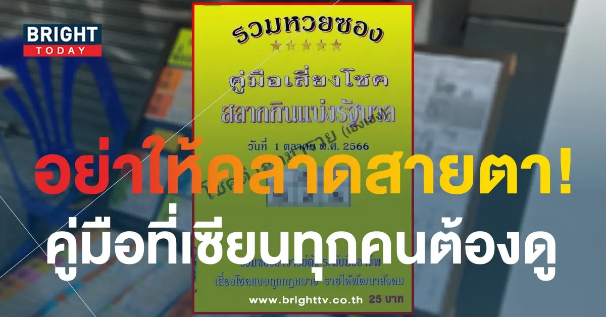 เลขเด็ด คู่มือนักเสี่ยงโชค 1 10 66-1-min