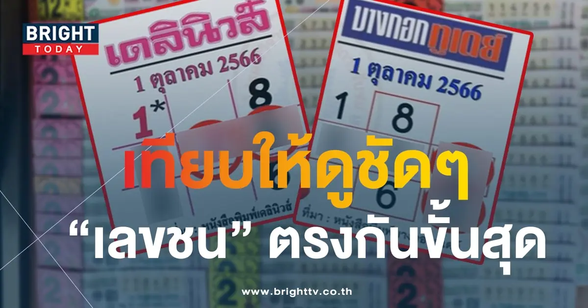 หวยเดลินิวส์ หวยบางกอกทูเดย์-min