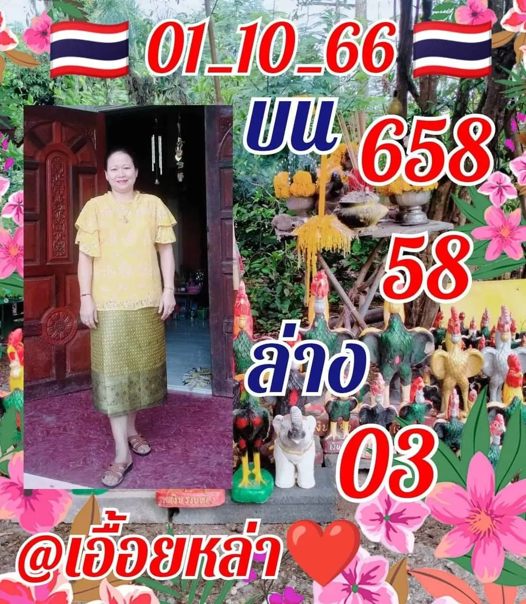 เลขเด็ด-เอื้อยหล้า-1-10-66-min