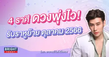อาจารย์ไวท์ ราหูย้าย ตุลาคม 2566-min (1)