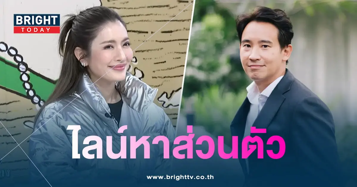 แอฟ-ร่วมงานเดียวกับทิมพิธา-แชท