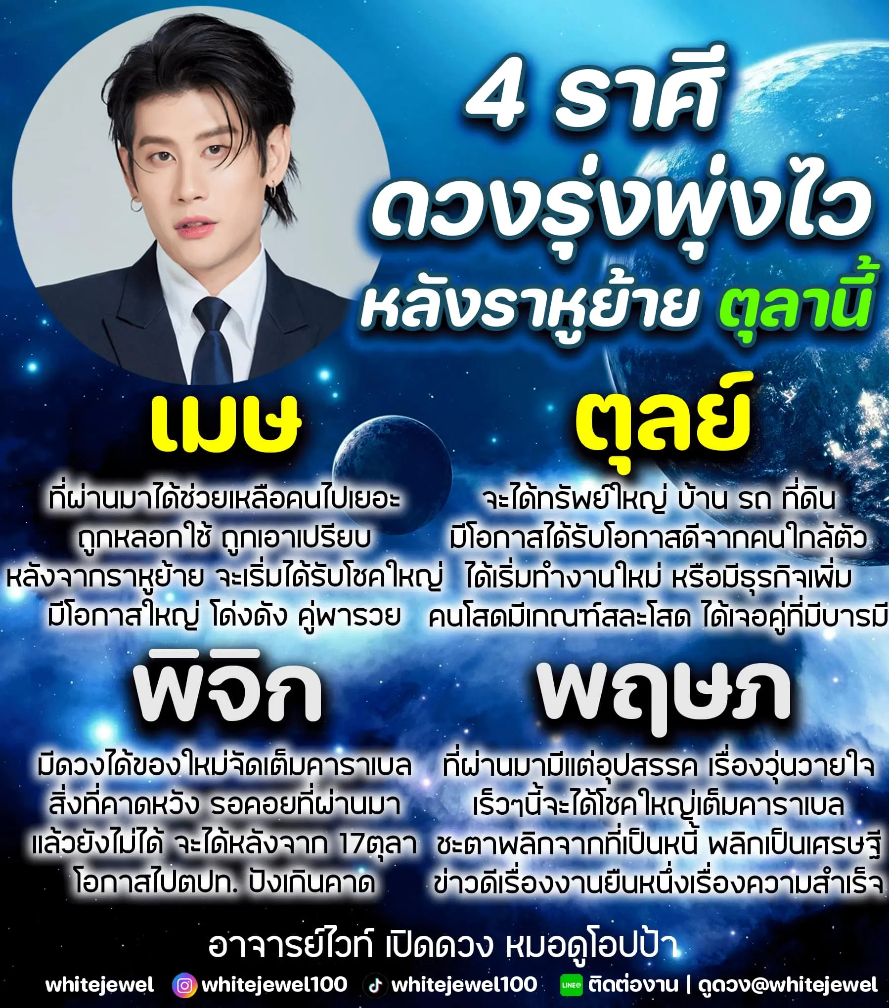 อาจารย์ไวท์-ราหูย้าย-ตุลาคม-2566-min