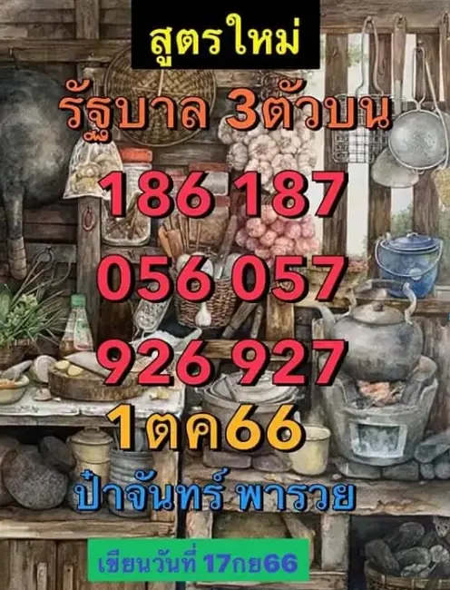 ป๋าจันทร์พารวย-1-10-66-1