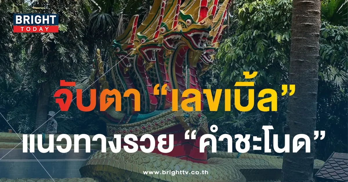 หวยคำชะโนด 1 10 66 1-min