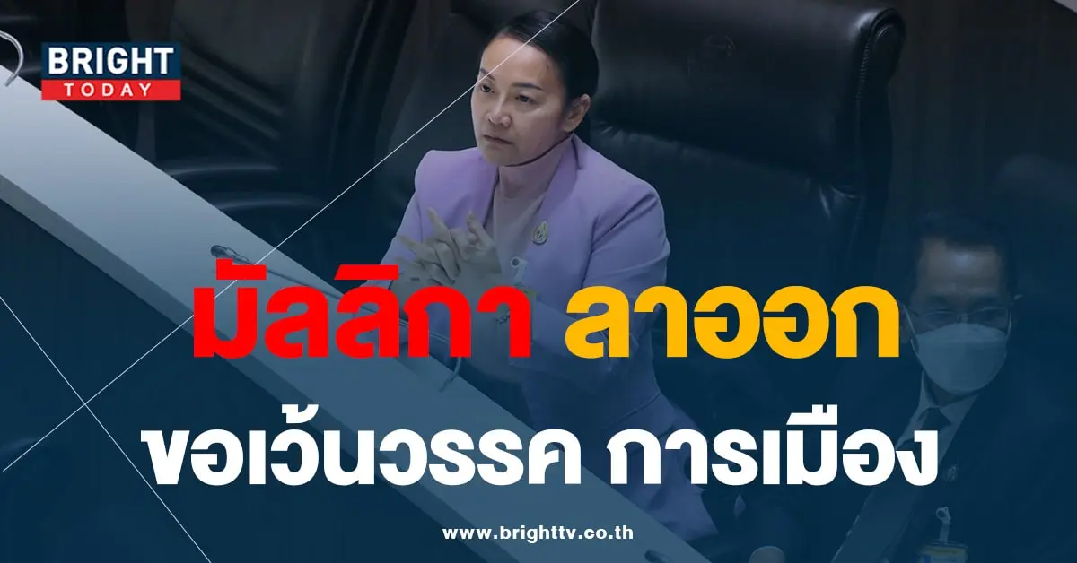 มัลลิกา-ลาออก-01-min