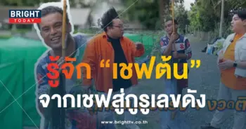 เชฟต้น-min