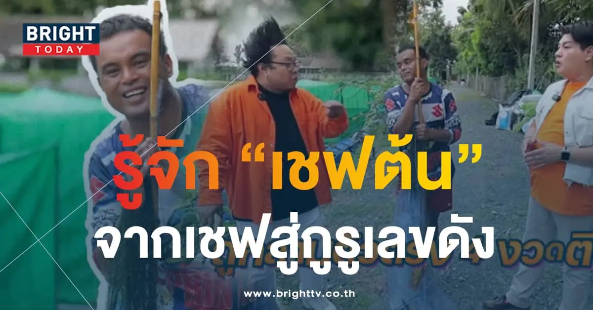 เชฟต้น-min