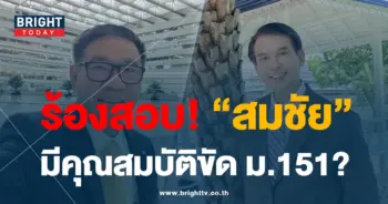พร้อมพงศ์-สมชัย-min