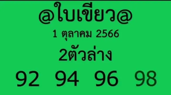 หวยใบเขียว-2