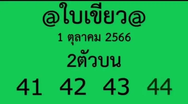 หวยใบเขียว-1