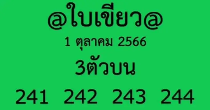 หวยใบเขียว