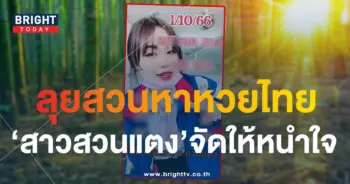 เลขเด็ด หวยสาวสวนแตง 1 10 66-1-min
