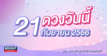 ดูดวงรายวัน ดวงวันนี้ 21 กันยายน 2566-min (1)