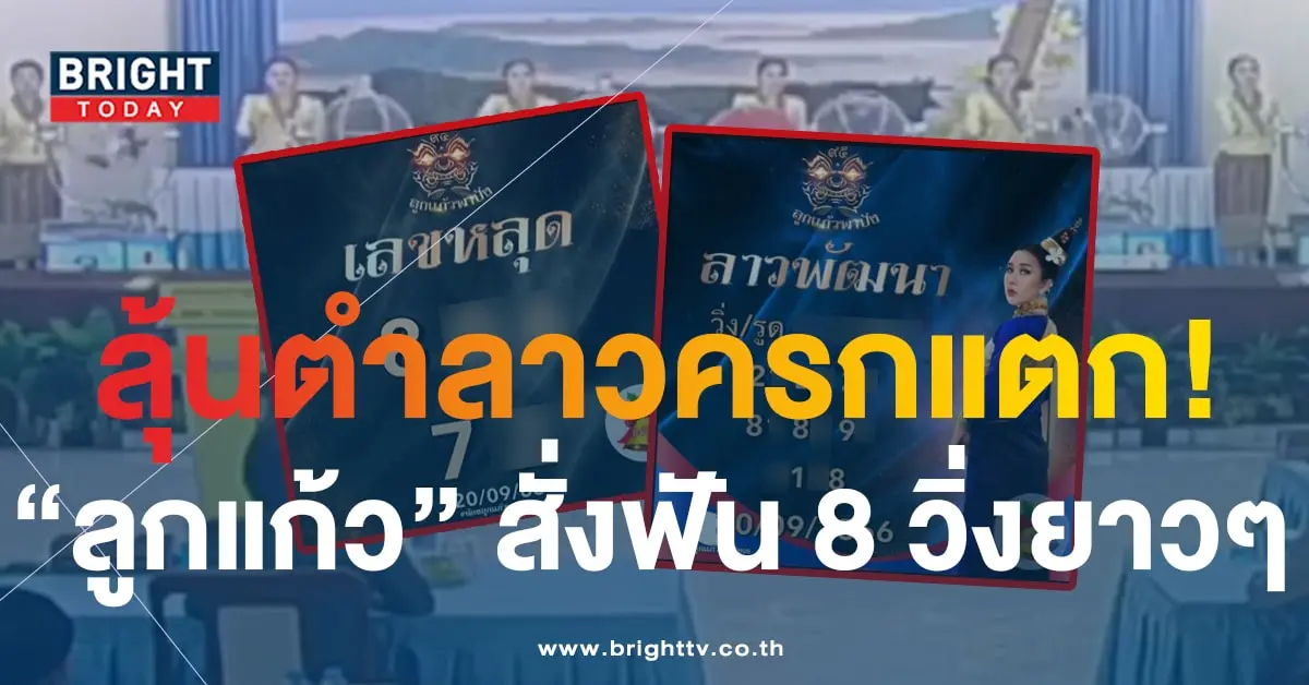 หวยลาว ลูกแก้วพาปัง 20 9 66 1-min