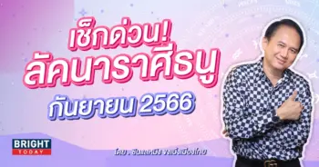 ลัคนาราศีธนู-min