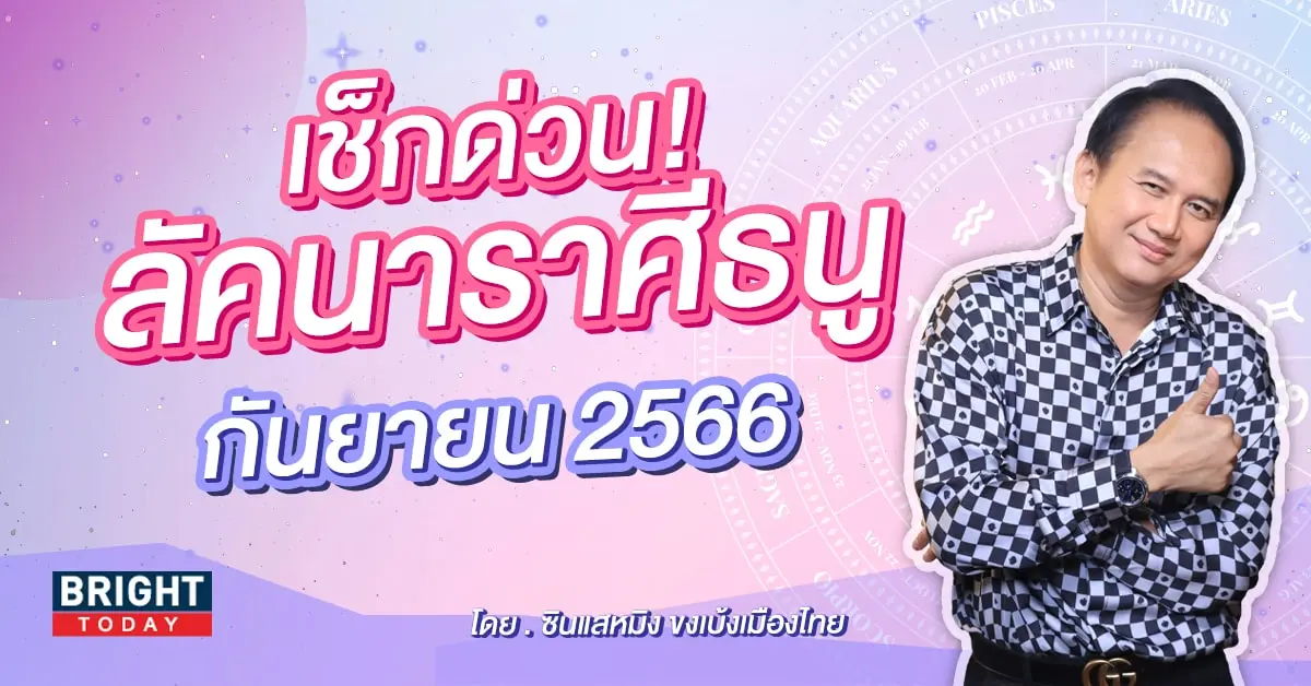 ลัคนาราศีธนู-min