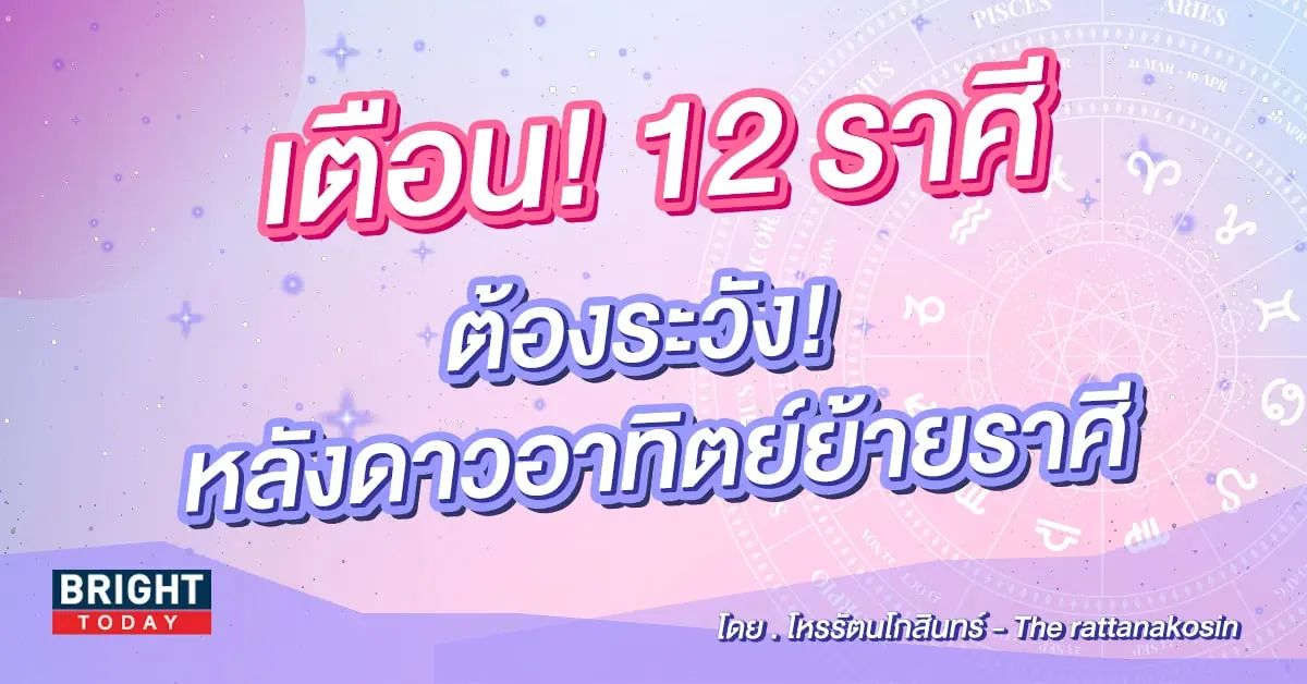 ดาวอาทิตย์ย้ายราศี 18 กันยายน 2566-min (1)