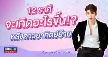 ดวงกันยายน 2566 หมอไวท์-min (1)