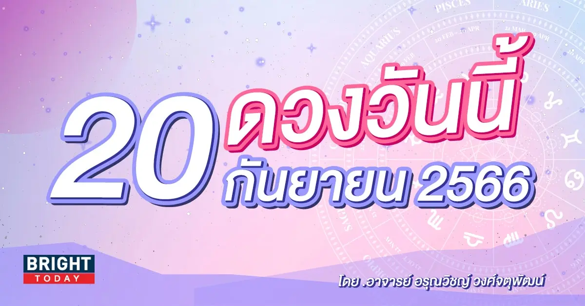 ดูดวงรายวัน ดวงวันนี้ 20 กันยายน 2566-min (1)