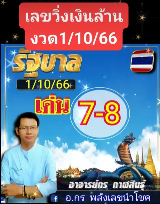 อ.กร-พลังเลขนำโชค
