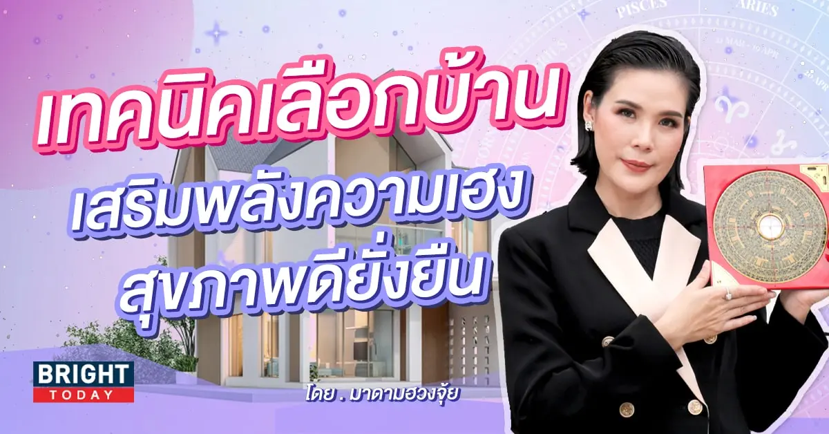 ฮวงจุ้ยบ้าน มาดามฮวงจุ้ย-min (1)