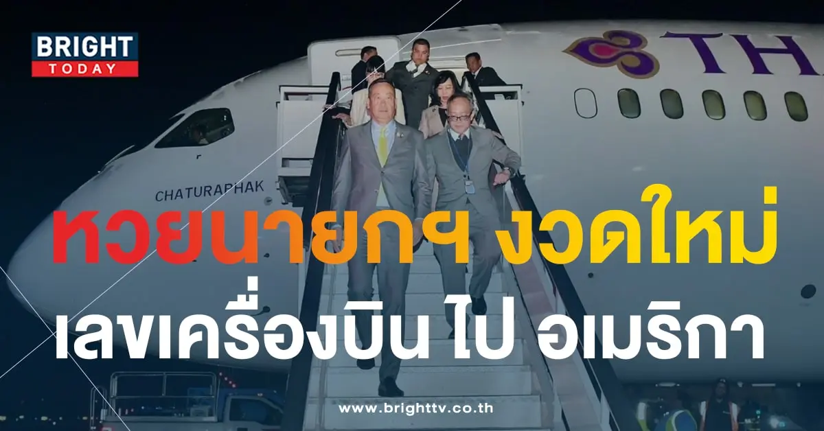 หวยนายกฯ 1 10 66 เลขเด็ด เลขเครื่องบิน-2-min