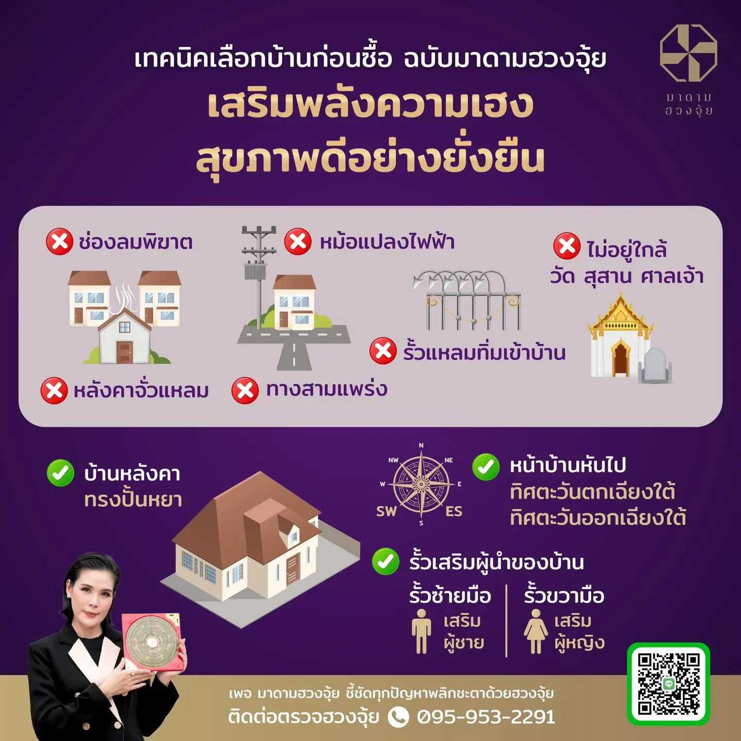 เทคนิคเลือกบ้านฉบับมาดามฮวงจุ้ย-min