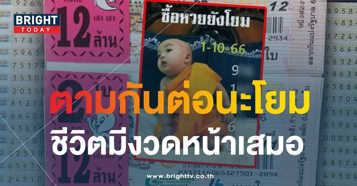 หวยเณรน้อย 1 10 66-min