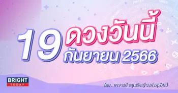 ดูดวงรายวัน ดวงวันนี้ 19 กันยายน 2566-min (1)